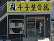 千手整骨院 千手整骨院